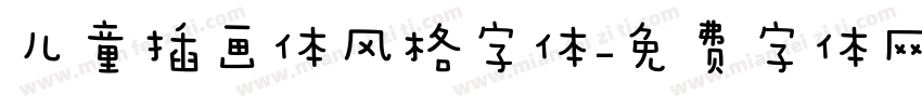 儿童插画体风格字体字体转换