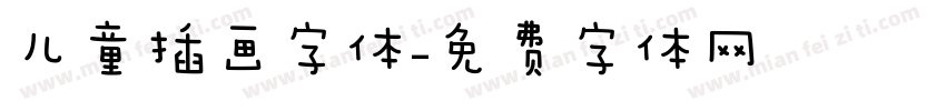 儿童插画字体字体转换