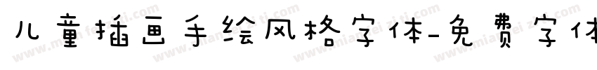 儿童插画手绘风格字体字体转换