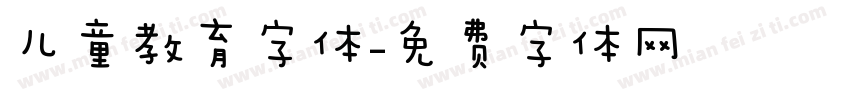 儿童教育字体字体转换