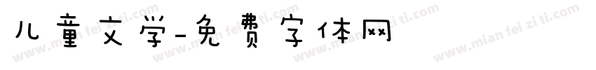 儿童文学字体转换