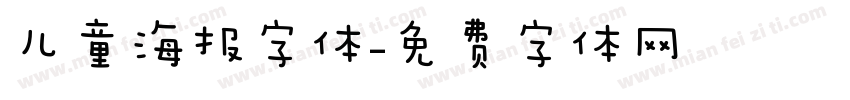 儿童海报字体字体转换