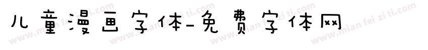 儿童漫画字体字体转换