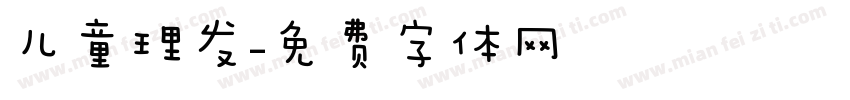 儿童理发字体转换
