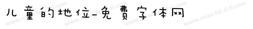 儿童的地位字体转换