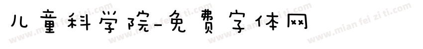 儿童科学院字体转换