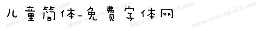 儿童简体字体转换