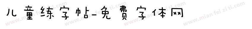 儿童练字帖字体转换