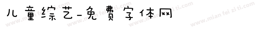 儿童综艺字体转换