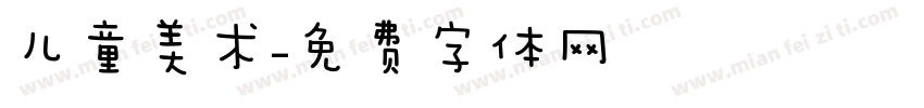 儿童美术字体转换