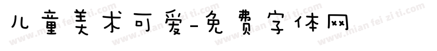 儿童美术可爱字体转换