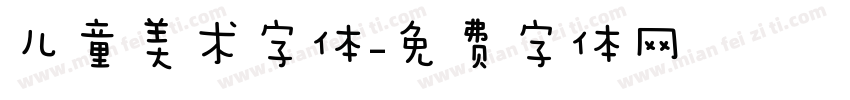 儿童美术字体字体转换