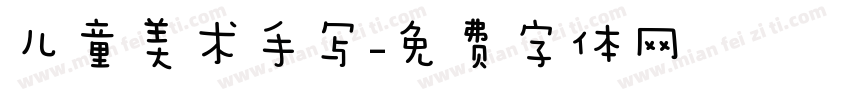 儿童美术手写字体转换