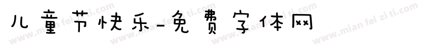 儿童节快乐字体转换