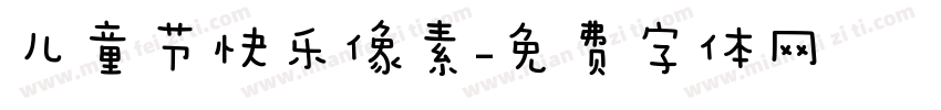 儿童节快乐像素字体转换