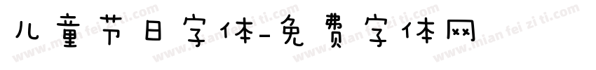 儿童节日字体字体转换