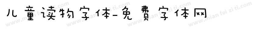 儿童读物字体字体转换