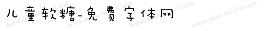 儿童软糖字体转换