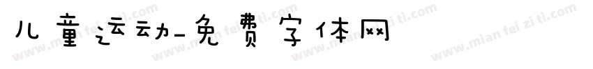 儿童运动字体转换