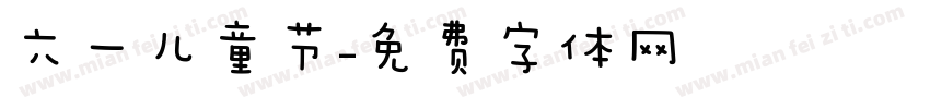六一儿童节字体转换