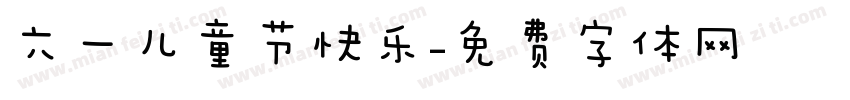 六一儿童节快乐字体转换