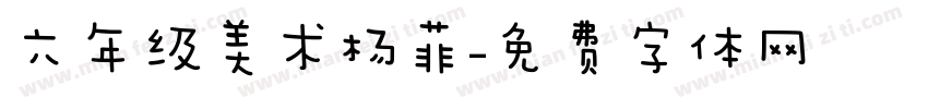 六年级美术杨菲字体转换