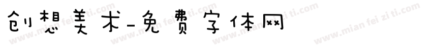 创想美术字体转换