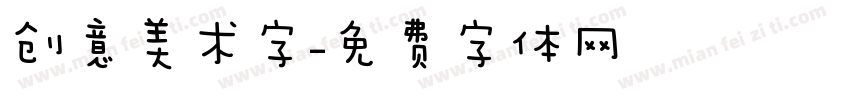 创意美术字字体转换