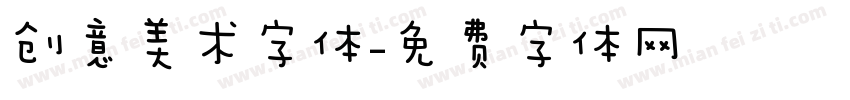 创意美术字体字体转换