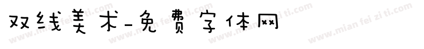 双线美术字体转换