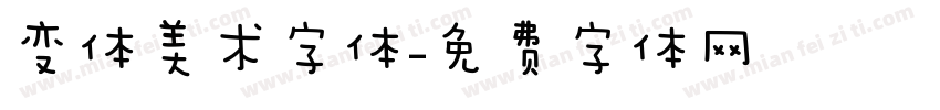 变体美术字体字体转换