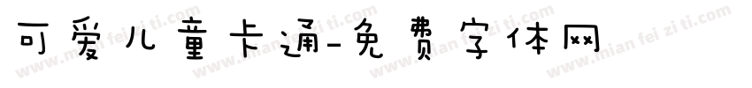 可爱儿童卡通字体转换