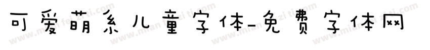 可爱萌系儿童字体字体转换