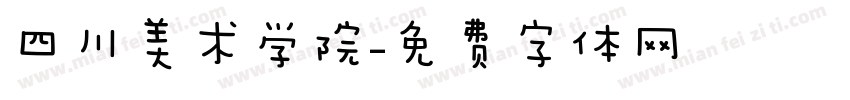 四川美术学院字体转换