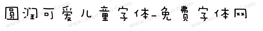 圆润可爱儿童字体字体转换