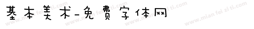 基本美术字体转换