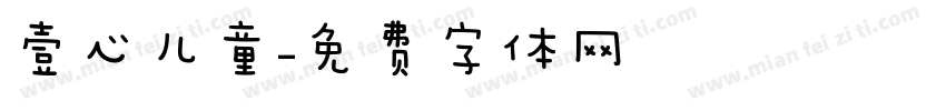 壹心儿童字体转换