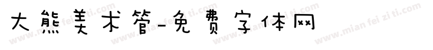 大熊美术管字体转换