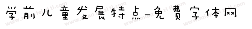 学前儿童发展特点字体转换