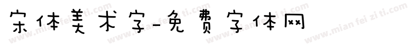 宋体美术字字体转换