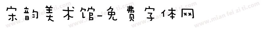 宋韵美术馆字体转换