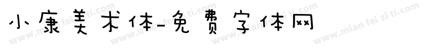 小康美术体字体转换