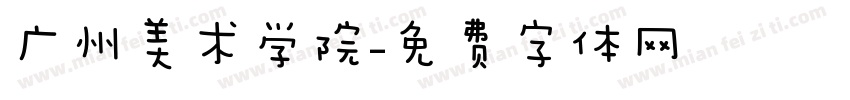 广州美术学院字体转换