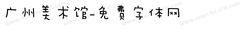 广州美术馆字体转换