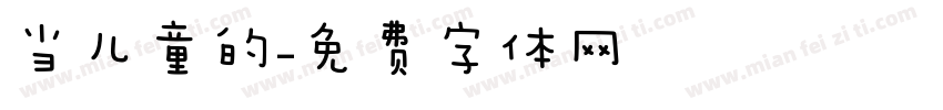 当儿童的字体转换