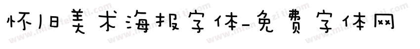 怀旧美术海报字体字体转换