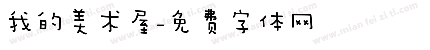 我的美术屋字体转换