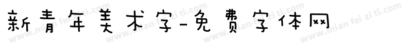 新青年美术字字体转换