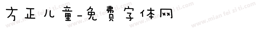 方正儿童字体转换