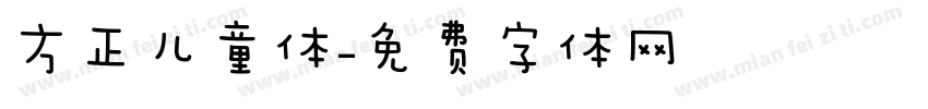 方正儿童体字体转换